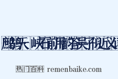 鹧鸪天·峡石前用韵答吴子似近义词是什么意思的图片